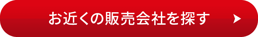 お近くの販売会社を探す